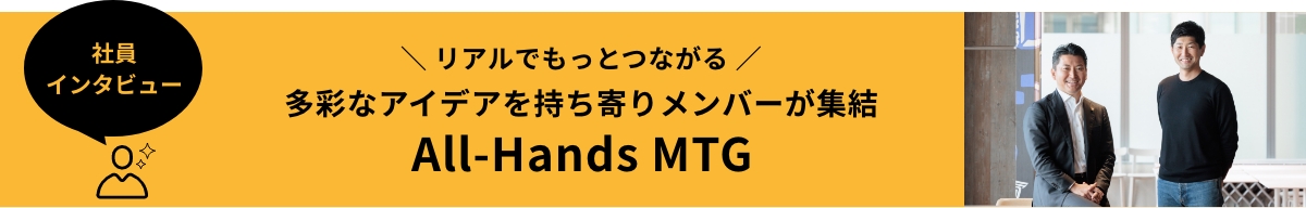 リアルでもっとつながる 多彩なアイデアを持ち寄りメンバーが集結 All-Hands MTG