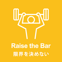 Raise the Bar（限界を決めない）