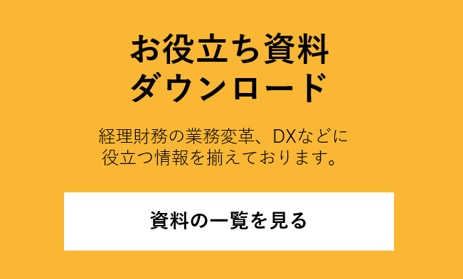 お役立ち資料ダウンロード 経理財務の業務変革、DXなどに役立つ情報を揃えております。資料の一覧を見る