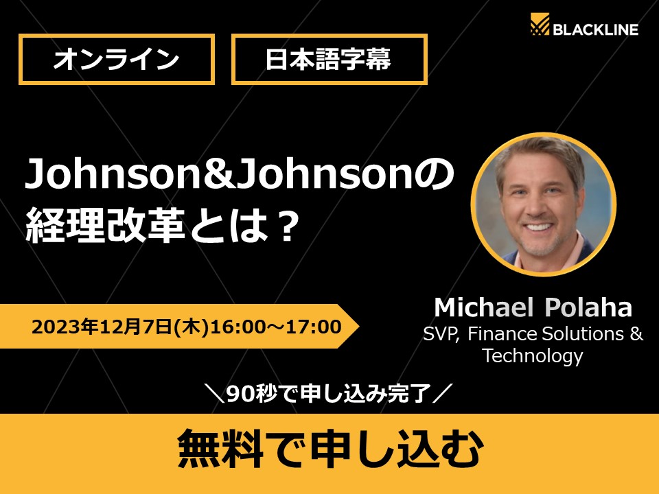 Johnson & Johnsonの経理改革とは？