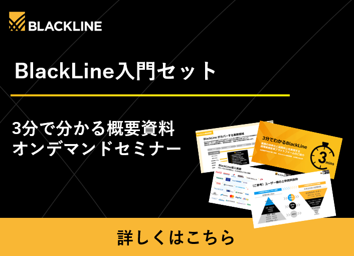 BlackLine入門セット 3分で分かる概要資料オンデマンドセミナー 詳しくはこちら