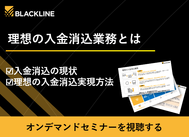 理想の入金消込業務とは 入金消込の現状 理想の入金消込方法 オンデマンドセミナーを視聴する