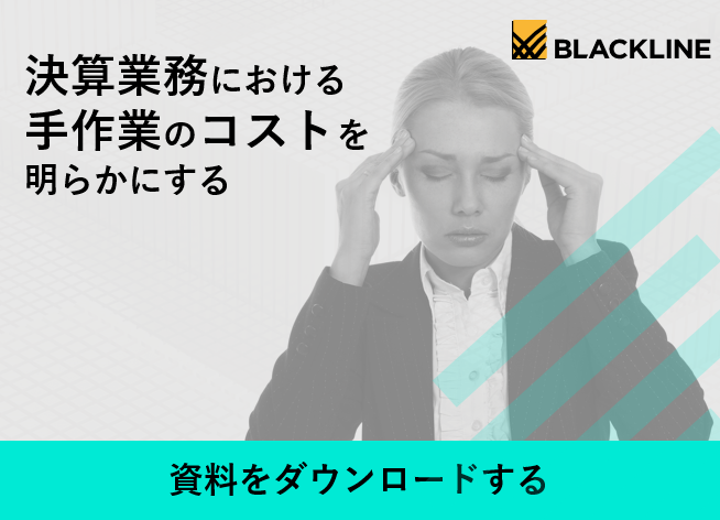 決算業務における手作業のコストを明らかにする 資料をダウンロードする