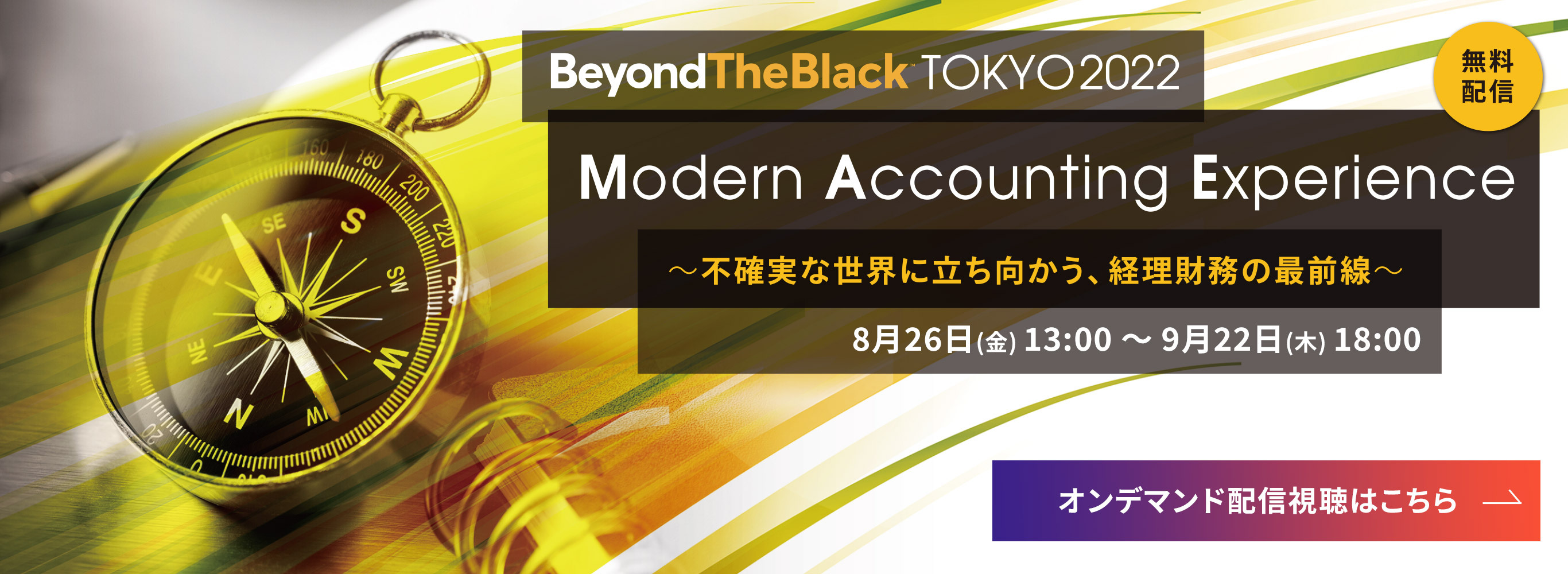 BeyondTheBlack TOKYO2022 Modern Accounting Experience 〜不確実な世界に立ち向かう、経理財務の最前線2022.8.24（水）-8.25（木）〜