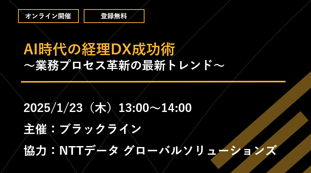 AI時代の経理DX成功術 ～業務プロセス革新の最新トレンド～｜イベント｜BlackLine（ブラックライン）