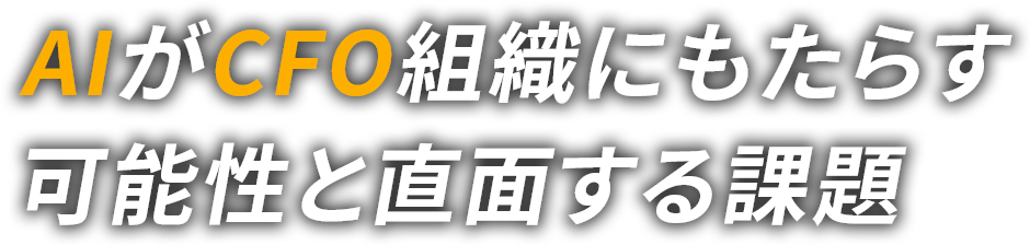 AIがCFO組織にもたらす可能性と直面する課題