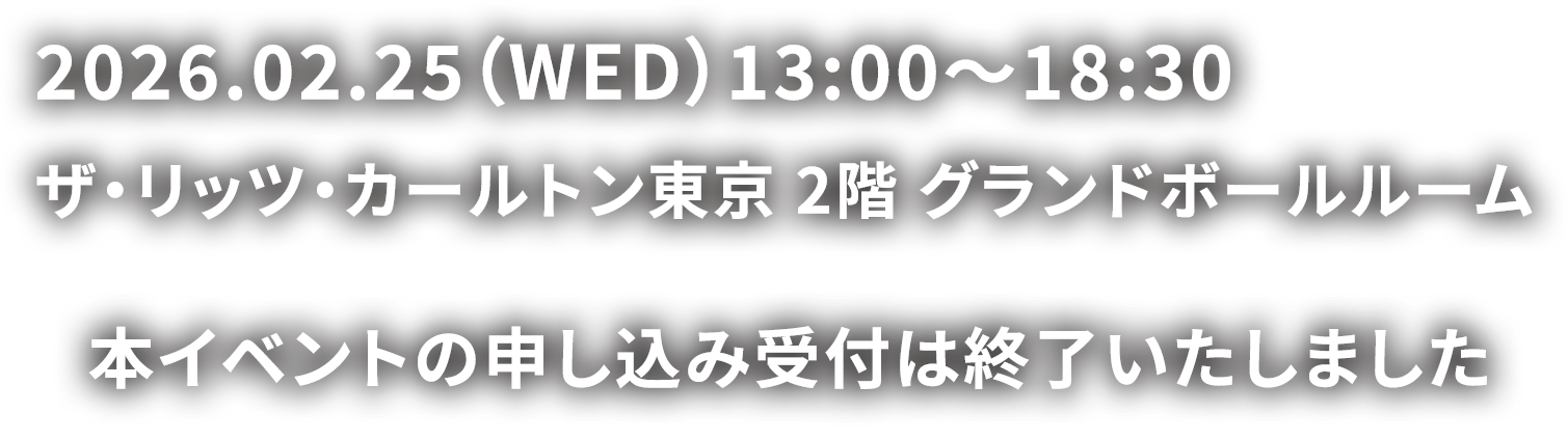 2026.02.25（WED）13:00〜18:30 ザ・リッツ・カールトン東京 2階 グランドボールルーム