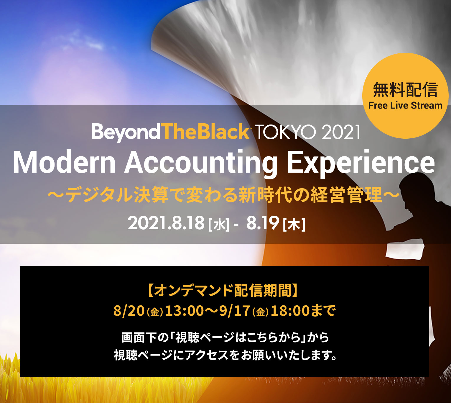 beyond the black TOKYO 2021 modern accounting experience デジタル決算で変わる新時代の経営管理