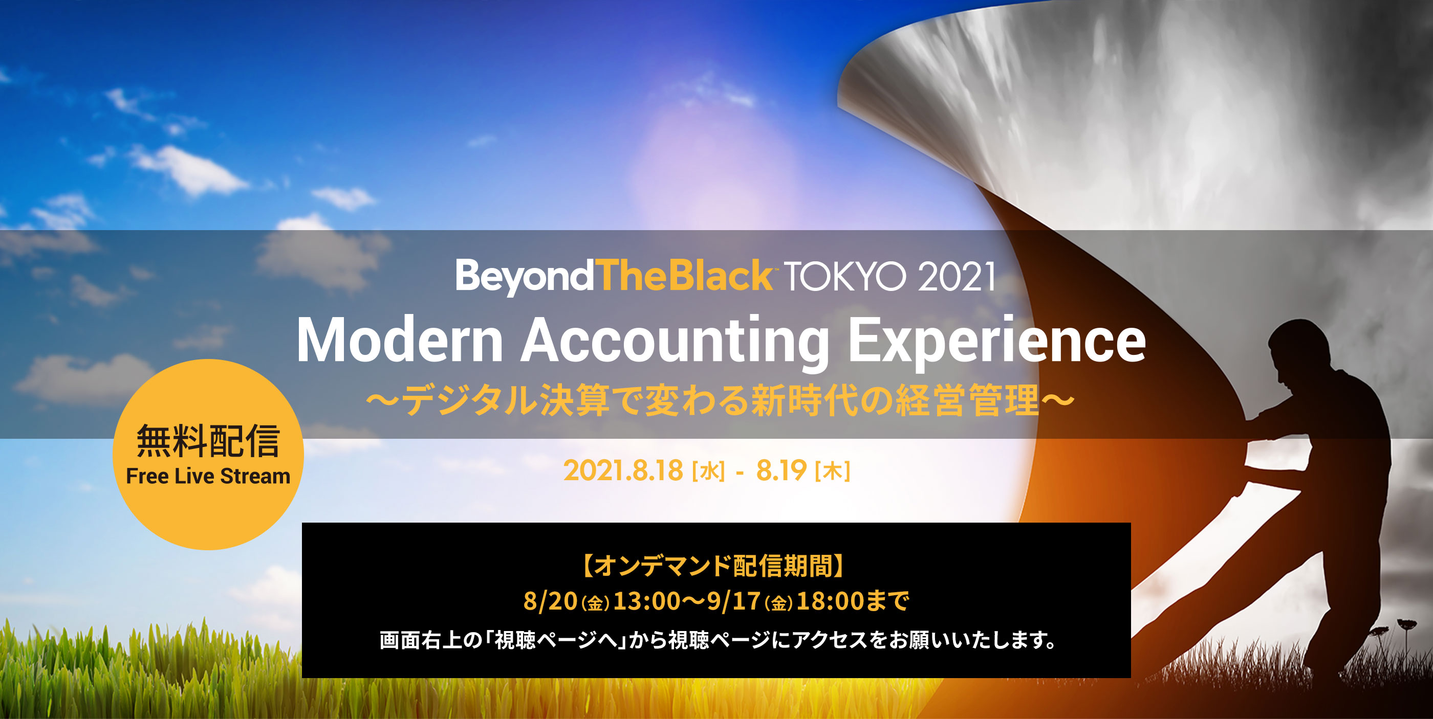 beyond the black TOKYO 2021 modern accounting experience デジタル決算で変わる新時代の経営管理