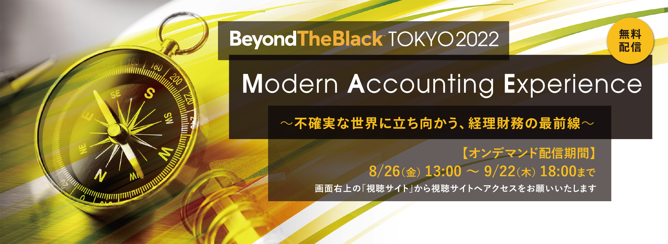 BeyondTheBlack tokyo 2022 Modern Accounting Experience 無料配信 不確実な世界に立ち向かう、経理財務の最前線 2022.8.24水〜8.25木