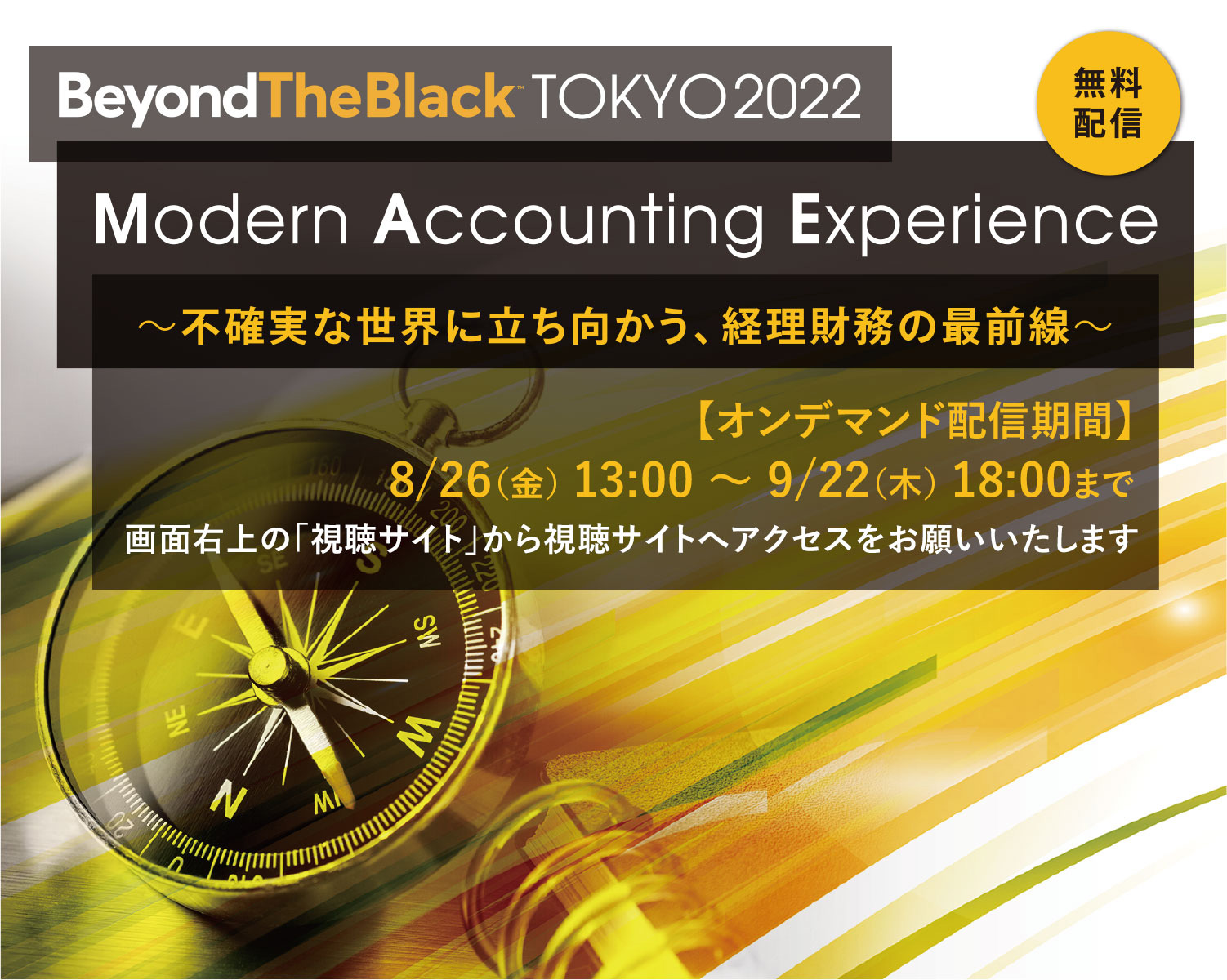 BeyondTheBlack tokyo 2022 Modern Accounting Experience 無料配信 不確実な世界に立ち向かう、経理財務の最前線 2022.8.24水〜8.25木