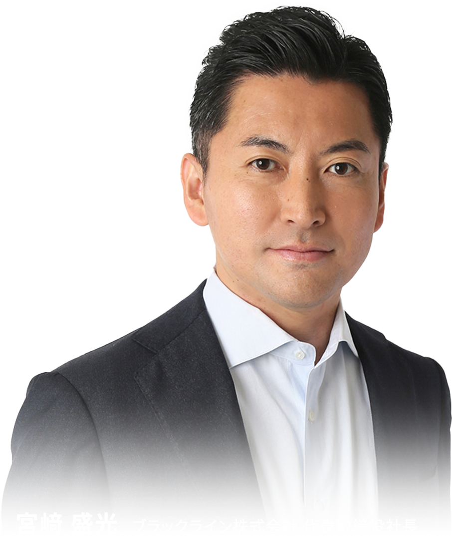 宮﨑 盛光 ブラックライン株式会社 代表取締役社長