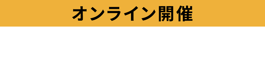 オンライン開催 202⑥年9月2日(水) 13:00〜
