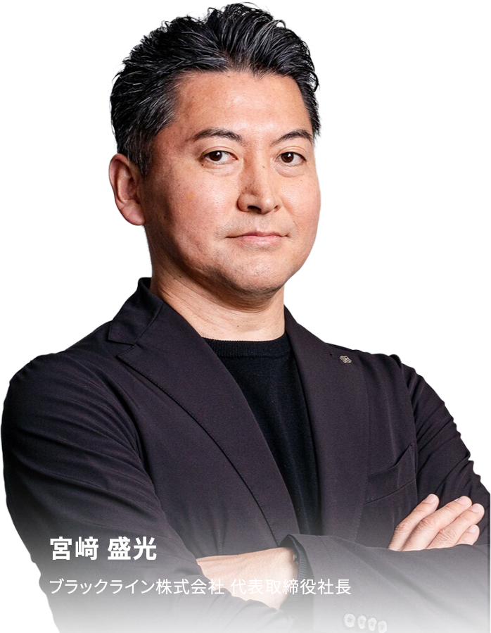 宮﨑 盛光 ブラックライン株式会社 代表取締役社長