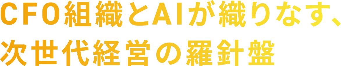 CFO組織とAIが織りなす、次世代経営の羅針盤