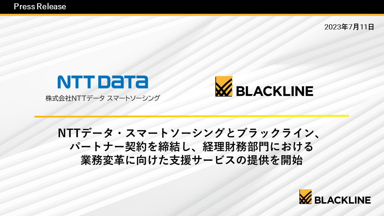 NTTデータ・スマートソーシングとブラックライン、 パートナー契約を締結し、経理財務部門における  業務変革に向けた支援サービスの提供を開始｜お知らせ｜BlackLine（ブラックライン）