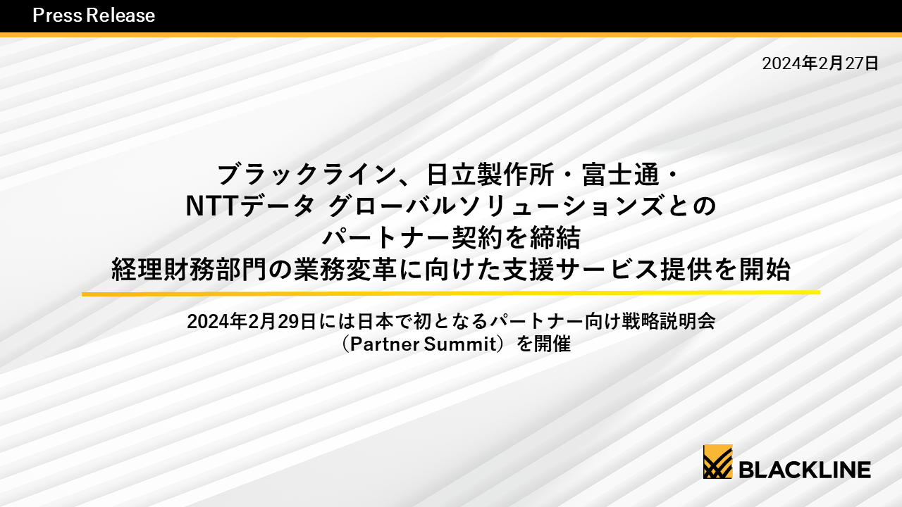 ブラックライン、日立製作所・富士通・ NTTデータ グローバルソリューションズとのパートナー契約を締結  経理財務部門の業務変革に向けた支援サービス提供を開始｜お知らせ｜BlackLine（ブラックライン）