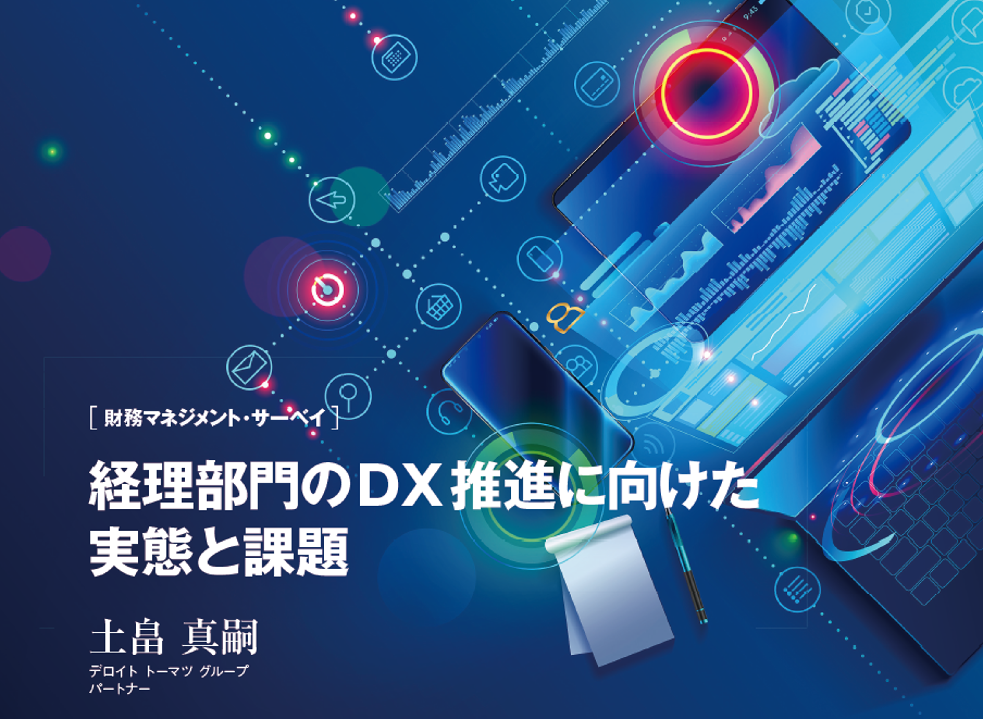 在庫一掃 実践 ＣＦＯ経営 これからの経理財務部門における役割と実務 デロイトトーマツグループ 著者 afb